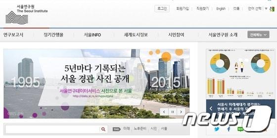 본문 이미지 - 서울연구원 홈페이지. ⓒ News1