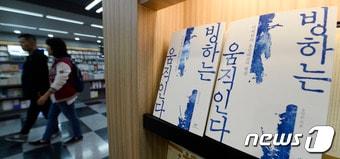 본문 이미지 - 지난 16일 서울 종로구 서점에 송민순 전 외교통상부 장관의 회고록 '빙하는 움직인다'가 진열되어 있다. 2016.10.16/뉴스1 ⓒ News1 허예슬 인턴기자