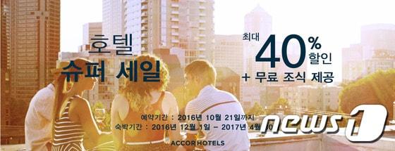 본문 이미지 - 아코르호텔체인 슈퍼세일 이벤트ⓒ News1