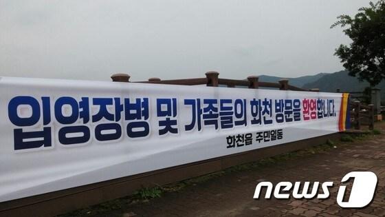 본문 이미지 - 화천군 방문을 환영하는 플래카드ⓒ News1 홍성우 기자