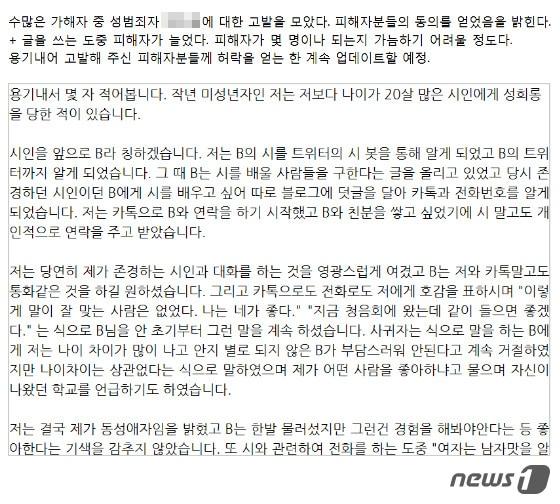 본문 이미지 - B시인의 성추행과 성폭행 사례들을 모으고 있는 네이버 블로그 화면 캡처 ⓒ News1