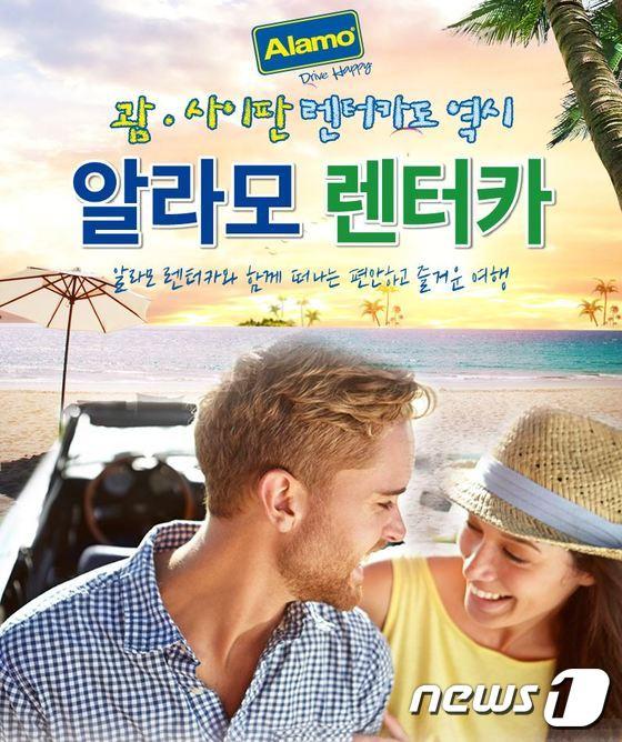 본문 이미지 - 알라모 렌터카 괌·사이판 프로모션 포스터(이미지=업체제공)ⓒ News1