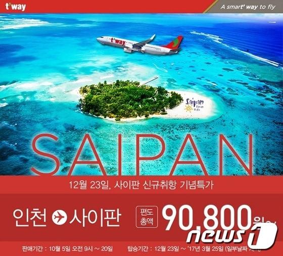 본문 이미지 - 티웨이항공 사이판 신규취항 기념 특가 이벤트ⓒ News1