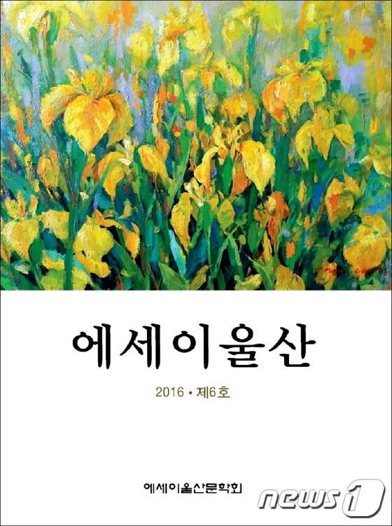 본문 이미지 - 에세이울산문학회 동인지 제6집 표지. ⓒ News1