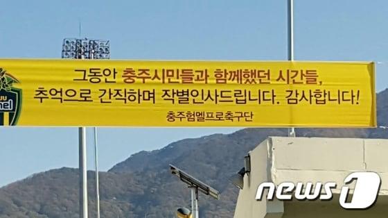 본문 이미지 - 지난 11월 험멜축구단이 충주종합운동장에 내건 작별인사 현수막.ⓒ News1