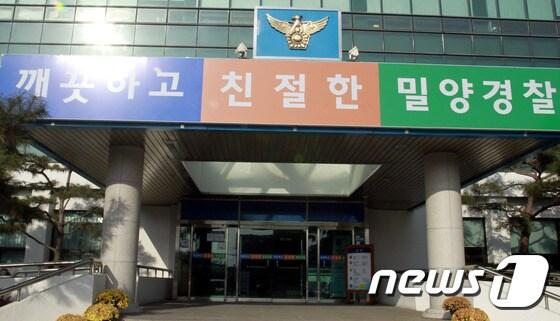 본문 이미지 - 밀양경찰서 전경 ⓒ News1 