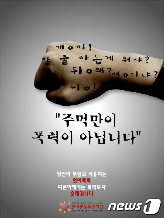 본문 이미지 - 언어개선 포스터. (제2포병여단 제공).ⓒ News1