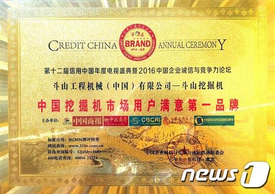 본문 이미지 - 두산인프라코어는, 중국 현지법인인 두산공정기계유한공사(이하DICC)가 중국 굴삭기 시장에서 '고객만족도 1위'에 선정됐다고 11일 밝혔다. 사진은 고객만족도 1위 증서. (두산인프라코어 제공)ⓒ News1