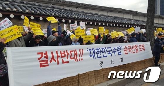 본문 이미지 - 광복회 회원 200여명이 12일 오후 2시쯤 서울 종로구 국립고궁박물관 앞에서 국정 역사교과서와 교육부를 규탄하고 있다. 2016.12.12 ⓒ News1 이원준 기자