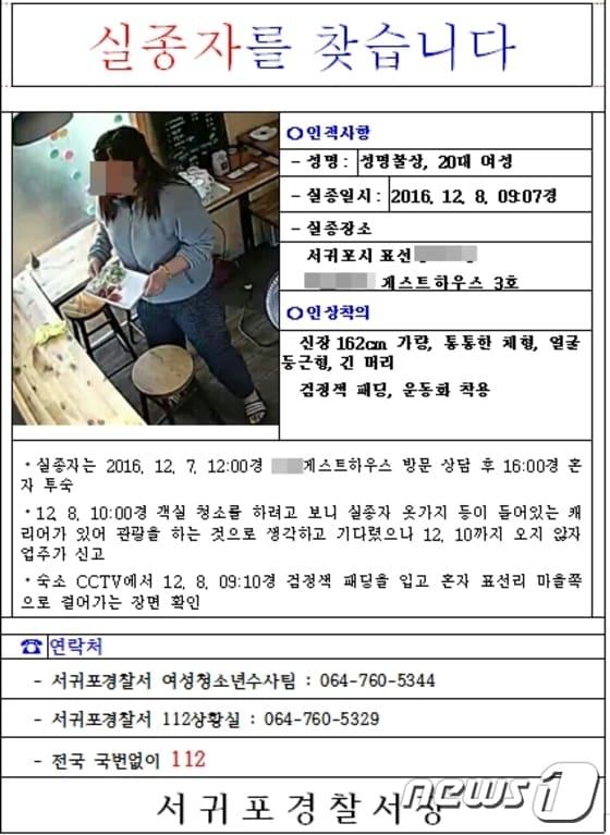 본문 이미지 - 제주 게스트하우스 투숙 실종 여성 수배 전단지. (서귀포경찰서 제공) 2016.12.12/뉴스1 ⓒ News1