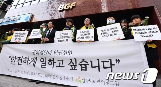 본문 이미지 - 알바노조 편의점 모임 관계자들이 15일 오전 서울 강남구 테헤란로 BGF리테일 앞에서 열린 편의점알바 인권선언 기자회견에서 근무환경 개선을 촉구하고 있다. 2016.12.15/뉴스1 ⓒ News1 임세영 기자
