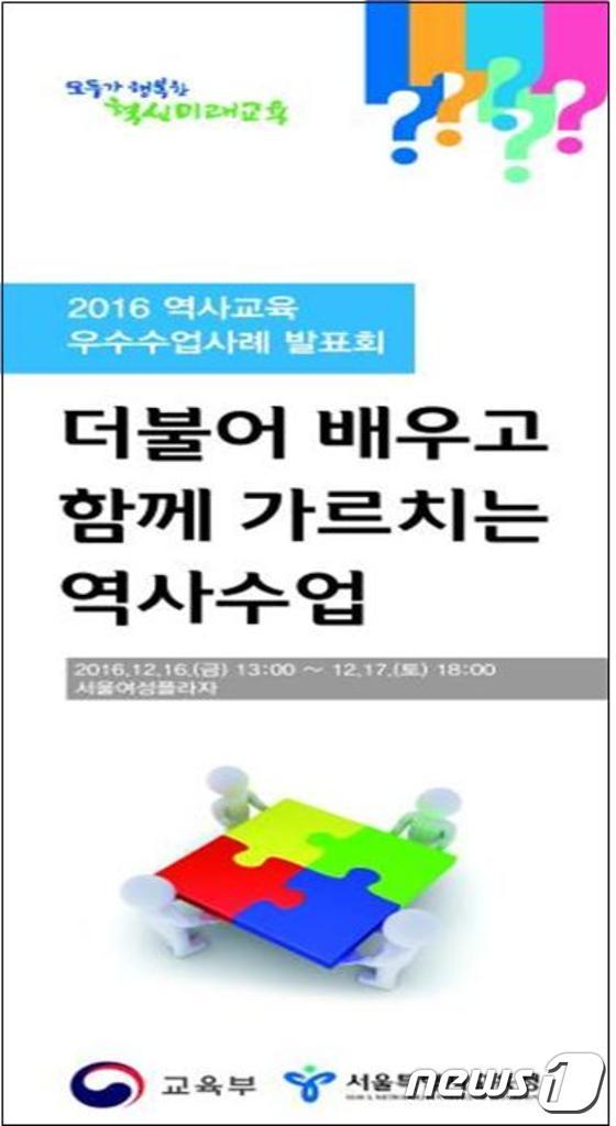 본문 이미지 - '2016 역사교육 우수수업사례 발표회' 홍보물(서울시교육청 제공)ⓒ News1