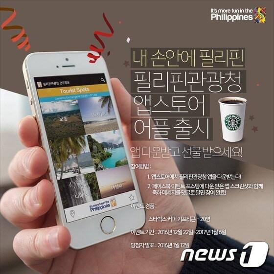 본문 이미지 - 필리핀관광청의 앱스토어 애플리케이션 출시 기념 온라인 이벤트 포스터.ⓒ News1