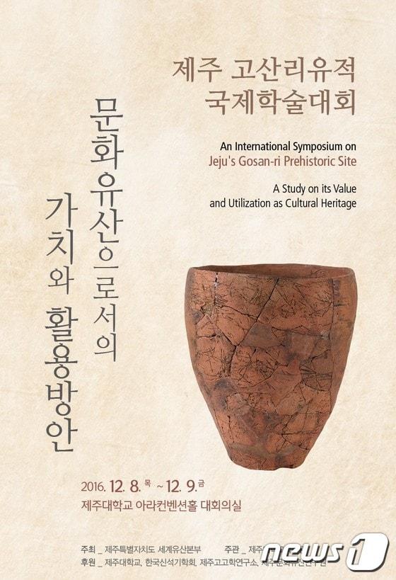 본문 이미지 - 제주대학교박물관(관장 문혜경 교수)은 오는 8일부터 9일까지 이틀간 제주대학교 아라컨벤션홀 대회의실에서 ‘제주 고산리유적 국제학술대회’를 개최한다. 사진은 홍보 포스터. ⓒ News1