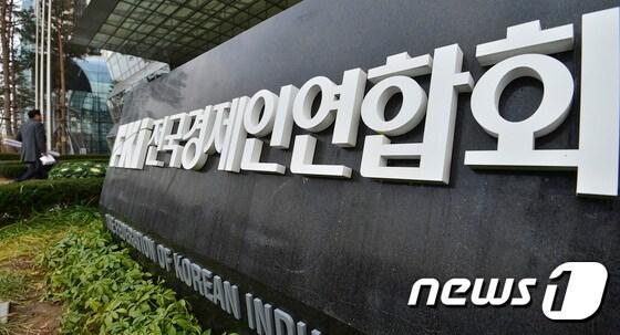 본문 이미지 - 전국경제인연합회(전경련)/뉴스1 ⓒ News1 신웅수 기자