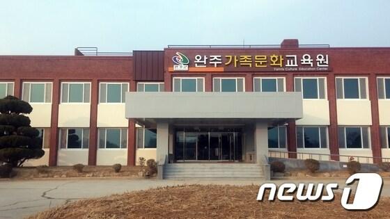 본문 이미지 - 완주가족문화교육원 ⓒ News1 박효익 기자