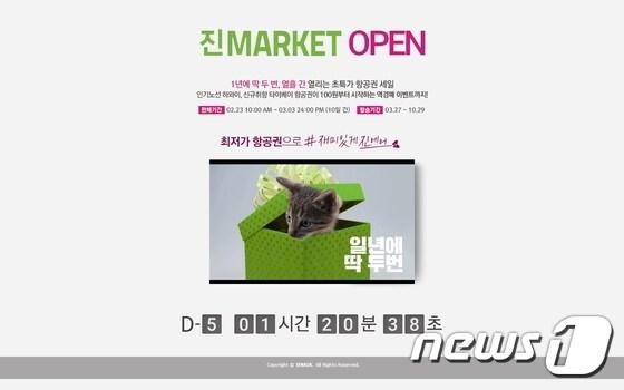 본문 이미지 - 2016 상반기 진마켓 티저페이지.(진에어 제공)ⓒNews1travel