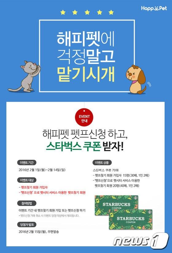 본문 이미지 - 반려동물 전문 플랫폼 '해피펫(happypet.co.kr)'이 오는 설 명절을 맞아 펫시터 신청 이벤트를 진행하고 있다.ⓒ News1