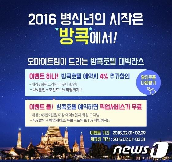 본문 이미지 - 오마이트립은 방콕호텔예약 4% 추가할인과 무료 픽업서비스를 선보인다.(오마이트립 제공)ⓒ News1travel