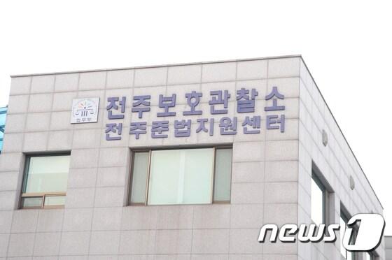 본문 이미지 - 전주보호관찰소./뉴스1