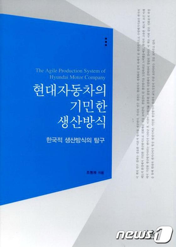 본문 이미지 - 조형제 울산대 교수가 출간한 ‘현대자동차의 기민한 생산방식’의 표지. ⓒ News1