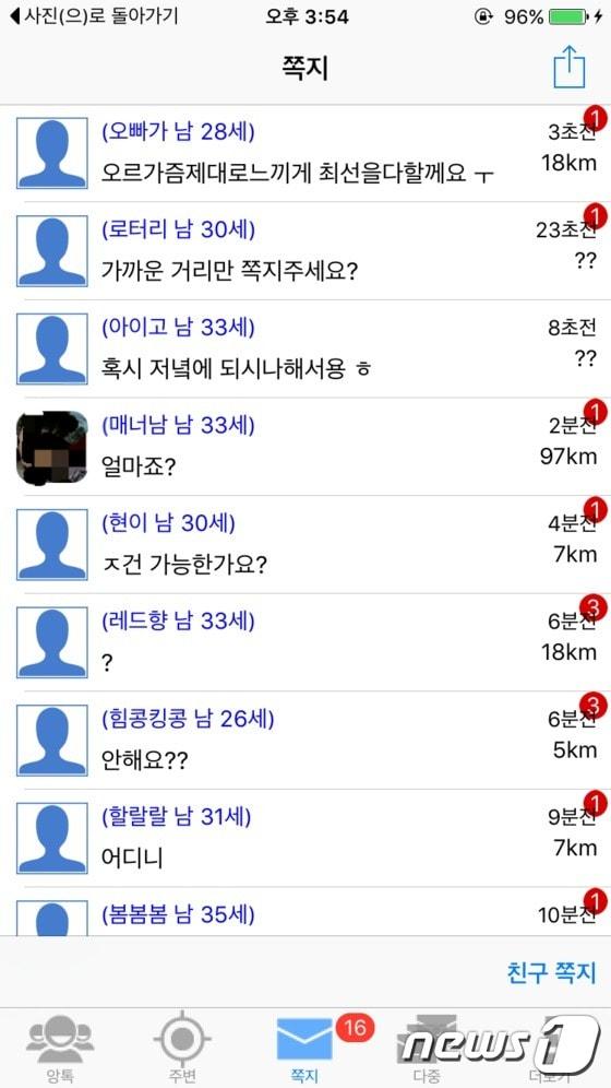 본문 이미지 - 스마트폰 채팅앱을 열자마자 5분도 안돼 50여통의 성매매 쪽지가 날아들었다.ⓒ News1