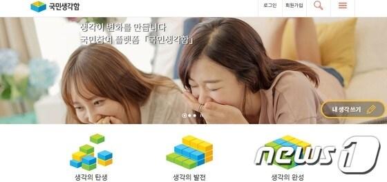 본문 이미지 - 국민생각함 초기화면 ⓒ News1