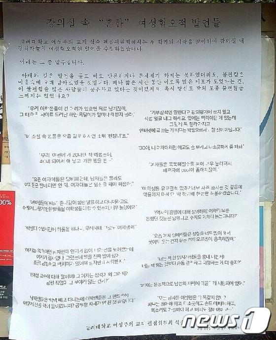 본문 이미지 - 고려대학교 여성주의 교지 '석순' 게시한 '강의실 속 흔한 여성혐오적 발언' 대자보. 2016.3.8/뉴스1 ⓒ News1