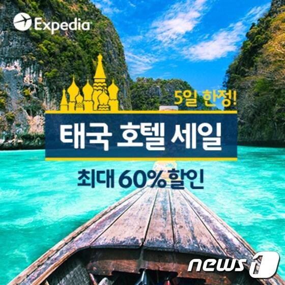 본문 이미지 - 태국 5일 한정 프로모션.(익스피디아 제공)ⓒNews1travel