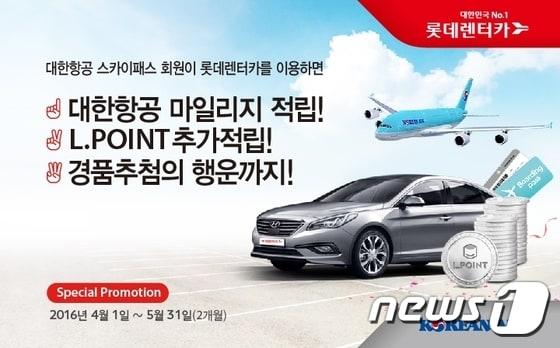 본문 이미지 - 롯데렌터카, 대한항공 마일리지 적립 프로모션ⓒ News1