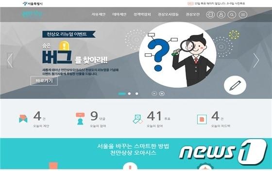 본문 이미지 - 서울시 시민제안사이트 천만상상오아시스(서울시 제공)ⓒ News1