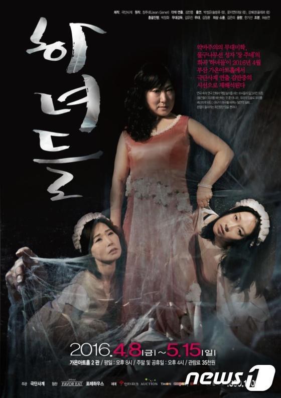 본문 이미지 - '하녀들' 포스터(극단사계 제공)ⓒ News1
