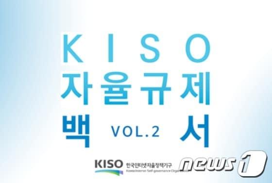 본문 이미지 - 한국인터넷자율정책기구 'KISO 자율규제 백서 Vol.2'. (KISO 홈페이지 갈무리) ⓒ News1