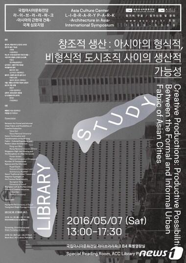 본문 이미지 - 국제심포지엄 '아시아의 근현대 건축' 홍보 포스터(국립아시아문화전당 제공)2016.4.28/뉴스1ⓒ News1