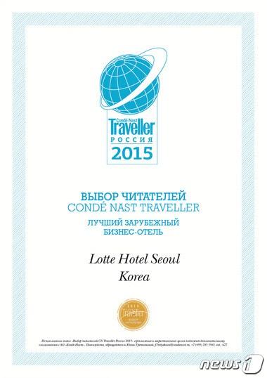 본문 이미지 - 롯데호텔서울이 콘데나스트 트래블러 러시아판에서 '2015 외국 비즈니스 호텔 부문' 1위에 올랐다. 사진제공=롯데호텔 ⓒ News1