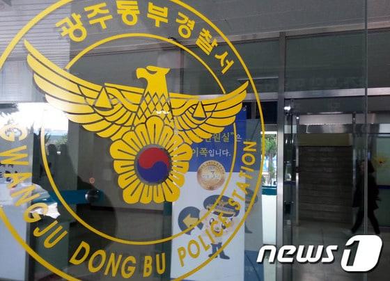 본문 이미지 - 광주 동부경찰서. 2016.4.5/뉴스1 ⓒ News1