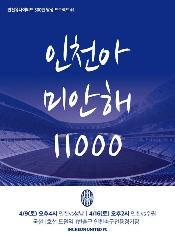 본문 이미지 - K리그 클래식 인천 유나이티드가 300만 달성 프로젝트를 연중 운영한다. (인천 유나이티드 제공) ⓒ News1