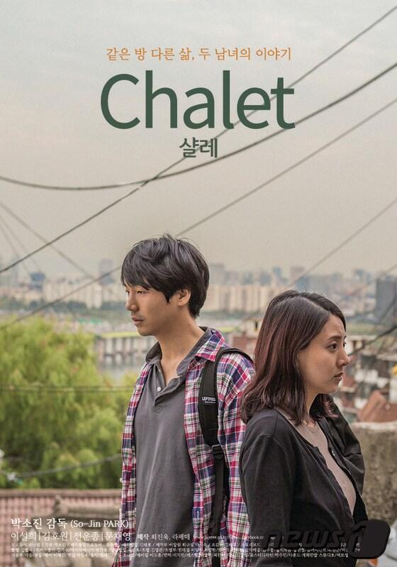 본문 이미지 - 영화 '샬레(Chalet)'포스터. 통일부 제공 ⓒ News1