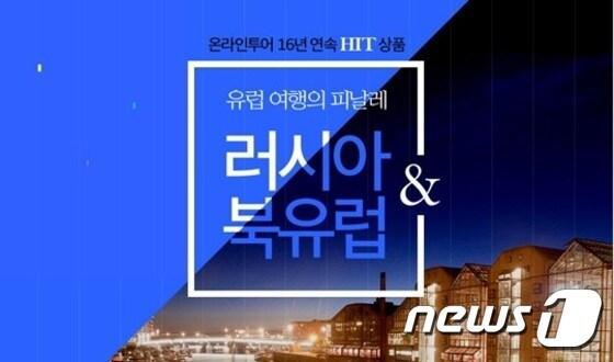 본문 이미지 - 온라인투어가 유럽여행패키지 상품 중 16년 연속 히트 상품으로 인기를 얻고 있는 ‘러시아∙북유럽’ 여행 상품을 업그레이드된 일정으로 선보인다.(온라인투어 제공) ⓒ News1travel