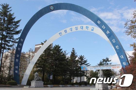본문 이미지 - 한림성심대. /뉴스1ⓒ News1