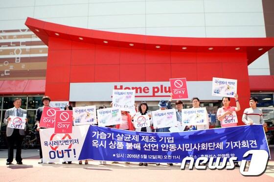 본문 이미지 - 열린사회를 위한 안동시민연대 회원들이 지난 12일 오전 경북 안동시 홈플러스 안동점 앞에서 기자회견을 열고 가습기살균제 제조 기업에 대한 처벌 촉구와 옥시 상품 불매운동을 선언하고 있다. 2016.5.12/뉴스 ⓒ News1 피재윤 기자