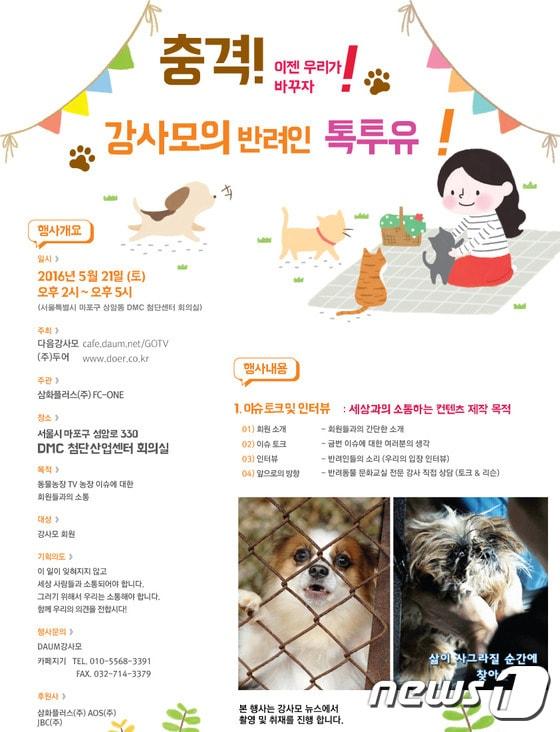 본문 이미지 - 다음포털 카페 강사모(대표 최경선)가 '강아지 공장'을 주제로한 토크 행사 '강사모의 반려인 톡투유'를 21일 개최한다.(사진 강사모 제공)ⓒ News1