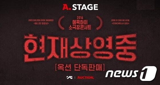 본문 이미지 - ⓒ News1 옥션이 공연 티켓 특별관 'A.스테이지'를 통해 26일 오후 8시부터 힙합그룹 '에픽하이'의 콘서트 예매를 단독 진행한다,