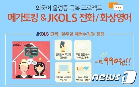 본문 이미지 - ⓒ News1 롯데마트몰은 다음달 8일까지 '메가토킹&JKOLS 전화 영어'를 저렴한 가격에 판매한다.