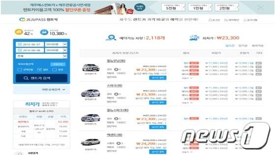 본문 이미지 - 제주패스렌트카의 실시간 렌터카 예약사이트. ⓒ News1
