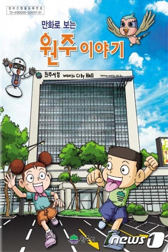 본문 이미지 - 원주시가 원주 향토사 바로알기 교육사업에 활용 중인 '만화로 보는 원주이야기'를(원주시 제공)/뉴스1 ⓒ News1