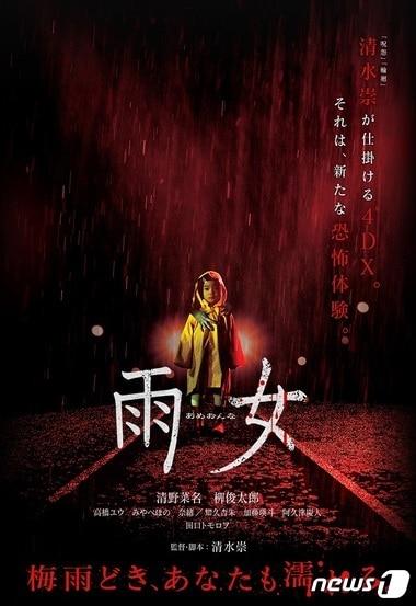 본문 이미지 - ⓒ News1 CGV 자회사 CJ 4DPLEX는 '주온'으로 친숙한 일본 감독 시미즈 타카시가 4DX 전용 영화 '아메온나(雨女)'를 제작하고 오는 4일 일본 24개 4DX 상영관에서 개봉한다.