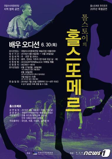 본문 이미지 - 홀스또메르 참가 배우 모집 홍보 포스터(국립아시아문화전당 제공)2016.6.22/뉴스1ⓒ News1