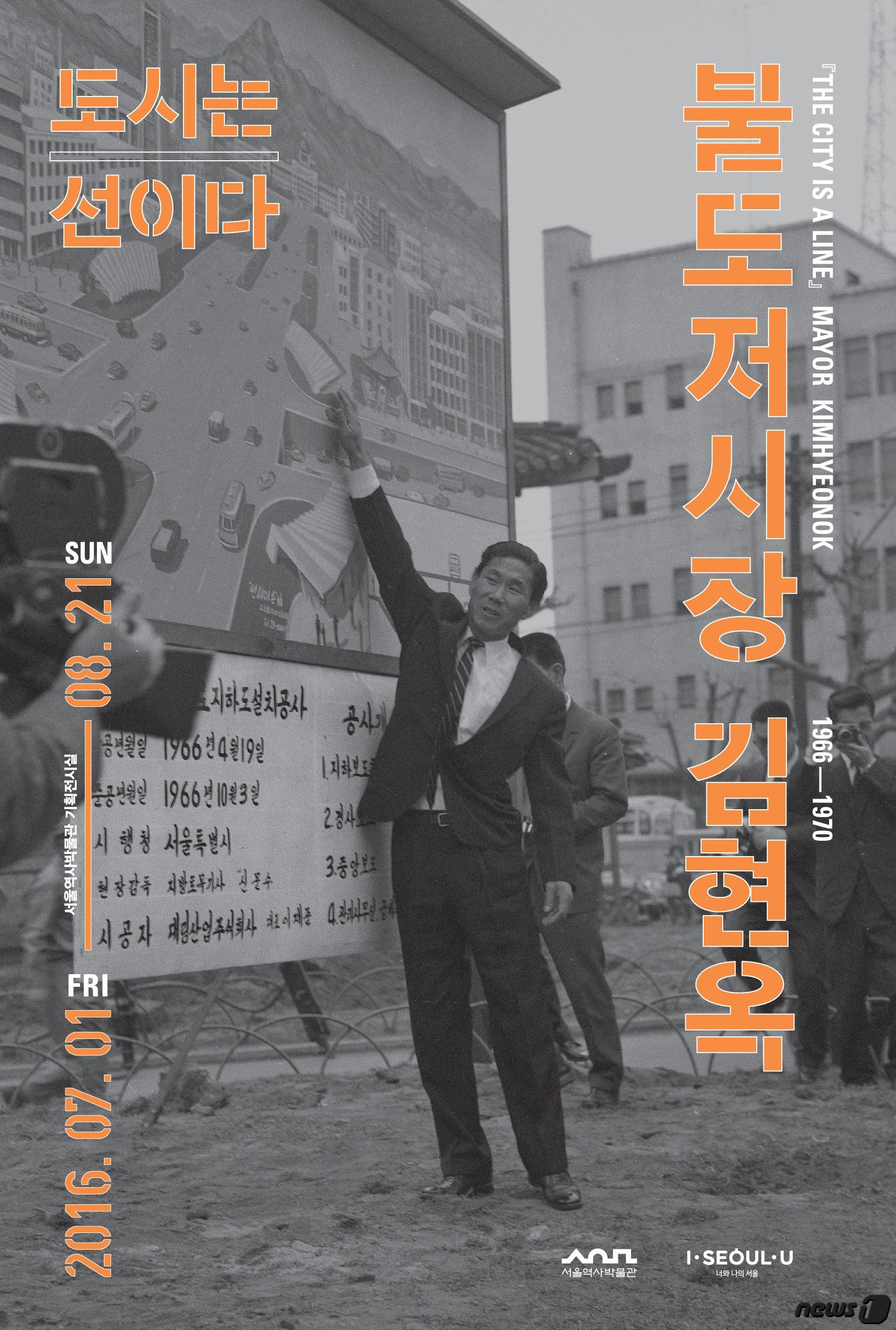 본문 이미지 - '불도저 시장' 김현옥 전 서울시장 전시회 포스터. ⓒ News1