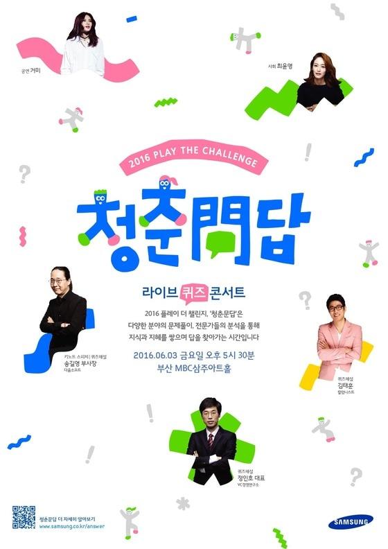 본문 이미지 - 삼성은 3일 부산 MBC 삼주아트홀에서 라이브 퀴즈 콘서트 '청춘문답' 부산 편을 개최했다고 밝혔다. ⓒ News1